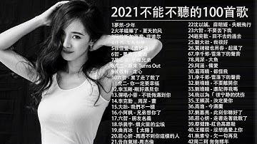 2021流行歌曲【无广告】2021最新歌曲 2021好听的流行歌曲❤️华语流行串烧精选抒情歌曲❤️ Top Chinese Songs 2021【动态歌词#15