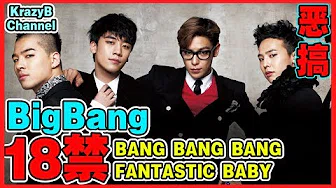 【18禁】Big Bang搞笑、恶搞版歌词。Big Bang的歌要怎样唱才对？一次过搞懂！
