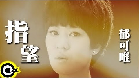 郁可唯 Yisa Yu【指望】台视、叁立偶像剧「犀利人妻」插曲 Official Music Video