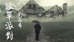 刘辰希-孤单派对 『总有人会来，总有人在我心中徘徊』华语流行音乐