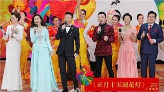 [2017央视元宵晚会]开场歌舞《正月十五闹花灯》 演唱：王二妮 杜 | CCTV春晚