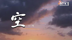 占二曦 - 空 (Cover: 徐海俏)【动态歌词/Lyrics Video】