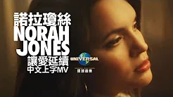 诺拉琼丝 Norah Jones - 让爱延续 Carry On（60秒 MV）