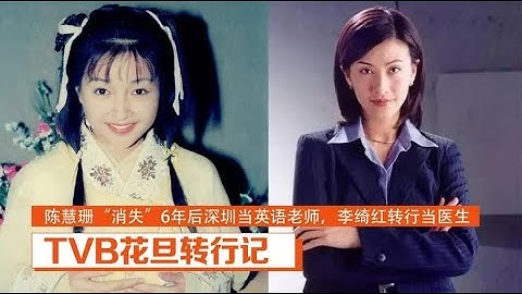 TVB花旦转行记：陈慧珊深圳当英语老师，李绮红转行当医生