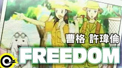 曹格 Gary Chaw&许瑋伦 Béatrice Hsu【Freedom】Official Music Video