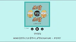 [韩繁中字] MINO(宋旻浩) , P.O , 圭贤(규현) - 抚摸抚摸(쓰담쓰담/Pat Pat) - 姜食堂3 OST