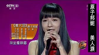 原子邦妮 Astro Bunny 【美人泪】 中国好歌曲第叁季第五期