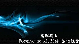 鬼塚英吉-Forgive me x1.20倍+强化低音