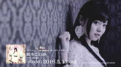 铃木このみ「Redo」（「Re:ゼロから始める异世界生活」ＯＰテーマ）