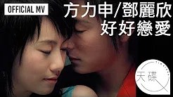 方力申 Alex Fong/ 邓丽欣 Stephy Tang -《好好恋爱》 Official MV