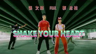 张文綺 feat. 郭忠祐『Shake your heart』官方完整版MV