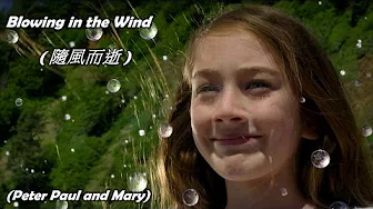 Blowing in the Wind (随风而逝) (Peter Paul and Mary/彼得、保罗和玛丽) (高画质 高音质) (中文翻译)