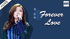 [ 纯享版 ] 阎奕格《Forever Love》《梦想的声音》第11期 20170106 /浙江卫视官方HD/