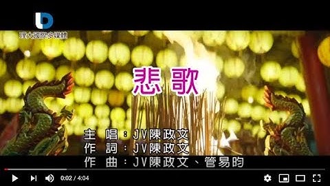 電影《角頭2:王者再起》片尾曲_悲歌-官方完整KARAOKE版MV