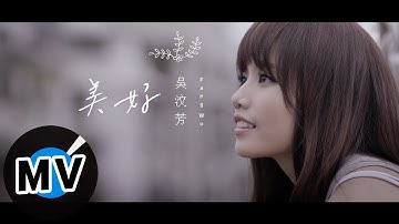 吴汶芳 Fang Wu - 美好 Precious（官方版MV）- 电影「欢迎光临奇幻城堡」中文宣传曲