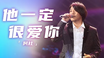 阿杜成名曲《他一定很爱你》经典好听 唤起了太多人的回忆！[精选中文好歌] | 中国音乐电视 Music TV