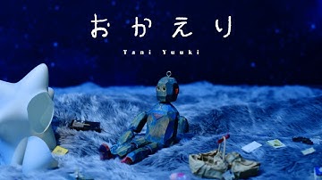 おかえり - Tani Yuuki【MV】