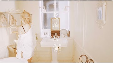 鄭秀文 Sammi Cheng - 吃掉悲傷 Bite Every Sorrow  (Official Music Video)