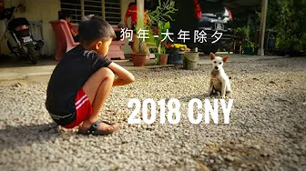 Happy Chinese New Year 2018  大年除夕 新年快乐 新年歌 (Shot on Oneplus)
