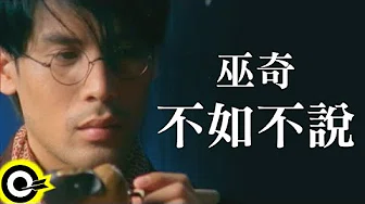 巫奇 Allen Moo【不如不说】Official Music Video