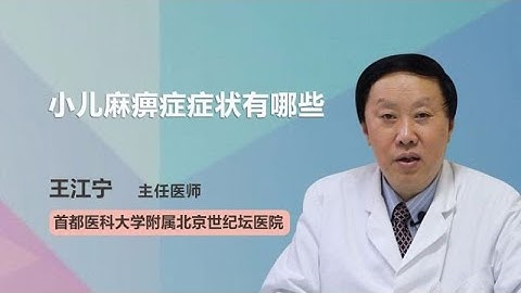 小儿麻痹症症状有哪些 王江宁 首都医科大学附属北京世纪坛医院