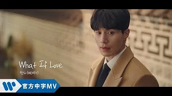 《触及真心 韩剧原声带》WENDY - What If Love (华纳official HD 高画质官方中字版)