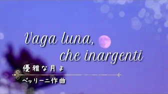 优雅な月よ Vaga luna, che inargenti 【字幕で聴く歌曲】