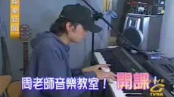 Jaychou 周杰伦Teach Will liu geng hong Piano