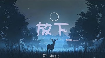 雯雯呗Wenasa – 放下（粤语）［动态歌词］