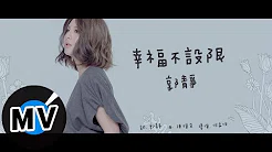 郭静 Claire Kuo - 幸福不设限 Set My Life Free (官方版MV) - 2015 7-ELEVEN「世界巧克力大赏」甜美主题曲