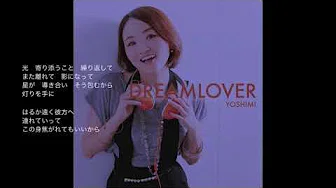 YOSHIMI mini アルバム『DREAMLOVER』曲绍介 ４『月』