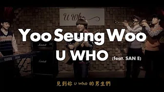 【繁中字】유승우 (Yoo Seung Woo) - 유후 / U Who (feat. San E)