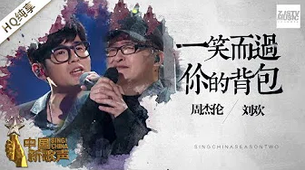 【纯享版】周杰伦 刘欢《一笑而过》+《你的背包》《中国新歌声2》第1期 SING!CHINA S2 EP.1 20170714 [浙江卫视官方HD]