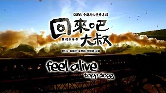 《回来吧大叔 电视原声带》Topp Dogg - Feel Alive  (华纳official HD高画质官方中字版)