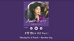 [韩繁中字] Monday Kiz(먼데이키즈) , Punch(펀치) - Another Day - 德鲁纳酒店 호텔 델루나 OST Part 1