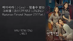 J-Cera – UNSTOPPABLE LONGING(멈출수 없는 그리움) Mysterious Personal Shopper OST Part 1  Lyrics