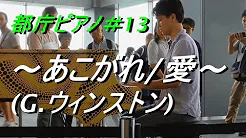 【都庁ピアノ】あこがれ/爱 (ジョージ・ウィンストン)超短缩ver. 