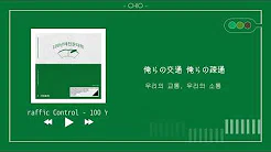 【歌词和訳】교통정리 (Traffic Control)(Feat.Heize) - GIRIBOY