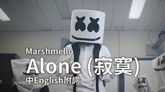 ᴴᴰ【Original】Marshmello｜Alone (寂寞)【中English附词】【MV】