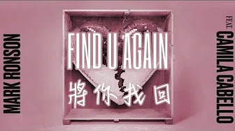 Mark Ronson 马克朗森 ft.Camila Cabello 卡蜜拉卡贝罗 - Find U Again 将你找回【中英歌词】