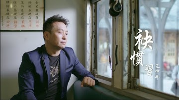 王中平-袂慣習 (官方完整版MV)HD【三立八點檔炮仔聲片尾曲】