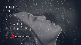戴爱玲Princess Ai 《This Is How a Heart  Breaks》Official Music Video