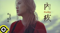 孙盛希 Shi Shi【内疚 Guilty】Official Music Video