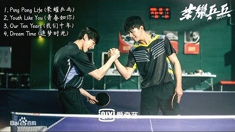 [Playlist] Ping Pong OST 《荣耀乒乓》