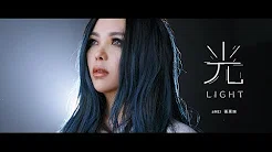 aMEI张惠妹 [ 光Light ] Official Music Video