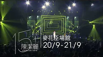 陈洁丽《15＋1》演唱会 2018