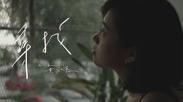 Aki 黄淑惠《寻找》Official Music Video