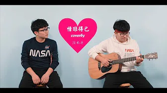 庾澄庆——情非得已（Cover By 陆本平LookBenPink）吉他弹唱