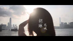 胡琳 Bianca Wu - 思城 MV Teaser [官方] [Official]