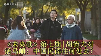 《未央歌》第七期|胡德夫对话马頔：中国民谣往何处去？